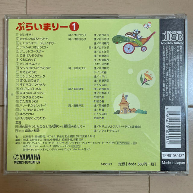 ヤマハ(ヤマハ)のヤマハ　音楽教室　幼児科　プライマリー　CD １ キッズ/ベビー/マタニティのおもちゃ(知育玩具)の商品写真