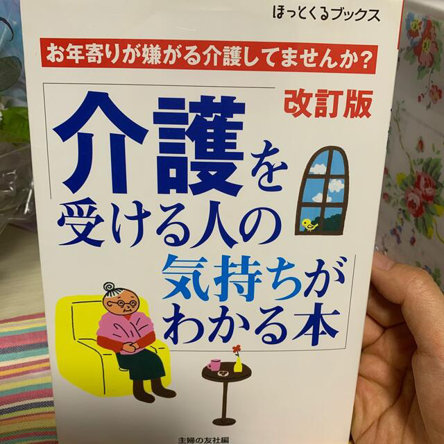 介護を受ける人の気持ちがわかる本 お年寄りが嫌がる介護してませんか？ 改訂版 エンタメ/ホビーの本(健康/医学)の商品写真