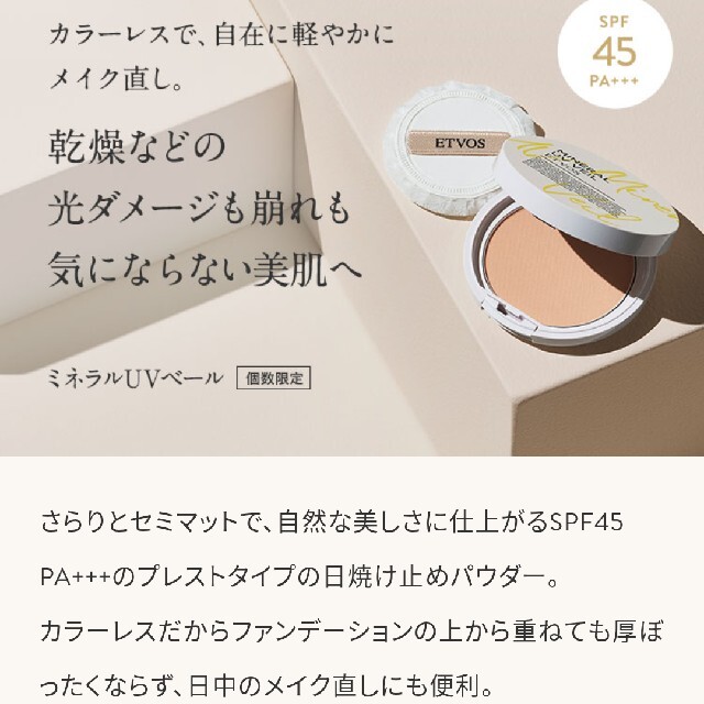 ETVOS(エトヴォス)の新品・未使用　ETVOS UVベール　SPF45 PA+++  2021  コスメ/美容のベースメイク/化粧品(フェイスパウダー)の商品写真