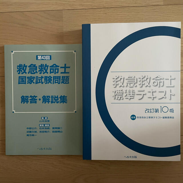 健康/医学救急救命士標準テキスト第10版・国家試験問題第43回