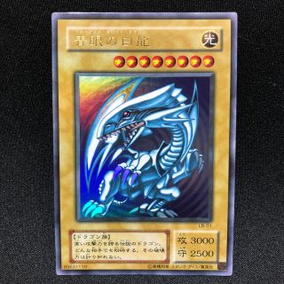 遊戯王 青眼の白龍 ウルトラ LB-01 【極美品】(シングルカード)