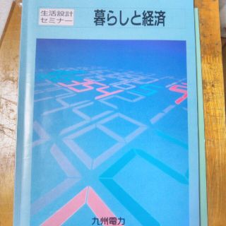 生活設計セミナー暮らしと経済　九州電力平成2年8月(その他)