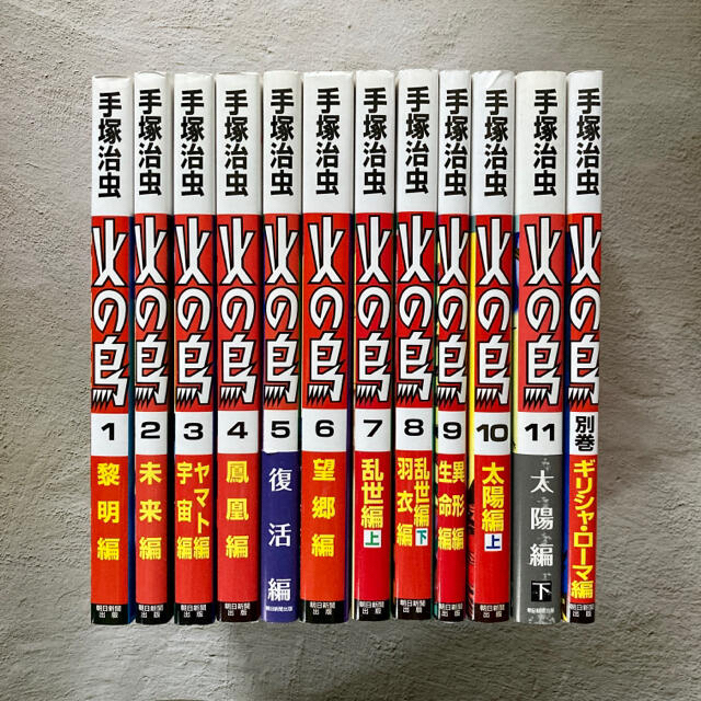 火の鳥 大判 全巻セット（11巻+別巻1冊） 計12冊 手塚治虫 朝日新聞出版-