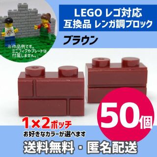 新品未使用品 LEGOレゴ互換品 レンガ調ブロック ブラウン50個(積み木/ブロック)