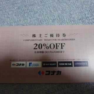 即日発送可能 スーツセレクト　コナカ　フタタ　株主優待券　株主　優待券　割引券(ショッピング)
