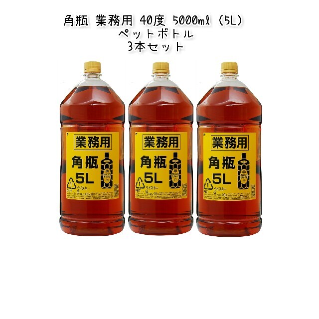サントリー(サントリー)の角瓶 業務用 40度 5000ml(5L) ペットボトル3本セット 食品/飲料/酒の酒(ウイスキー)の商品写真