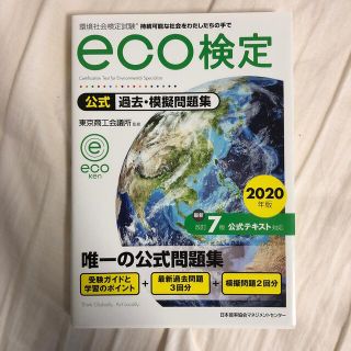 ニホンノウリツキョウカイ(日本能率協会)の環境社会検定試験ｅｃｏ検定公式過去・模擬問題集 ２０２０年版 改訂７版(科学/技術)