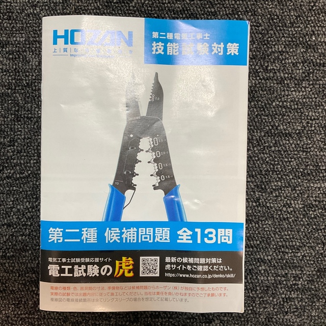 ホーザン(HOZAN) 電気工事士技能試験工具セット | www.mpslsw.gov.zw
