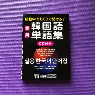 移動中でもCDで聞ける!  実用韓国語単語集(語学/参考書)