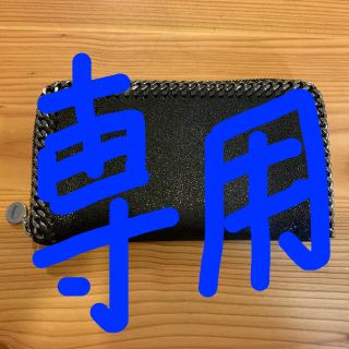 ステラマッカートニー(Stella McCartney)の専用！購入できません！(財布)