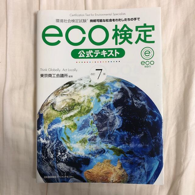 日本能率協会(ニホンノウリツキョウカイ)のｅｃｏ検定公式テキスト 環境社会検定試験 改訂７版 エンタメ/ホビーの本(その他)の商品写真