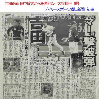 【吉田正尚 田中将大 大谷翔平】デイリースポーツ・朝日新聞掲載紙面(趣味/スポーツ)