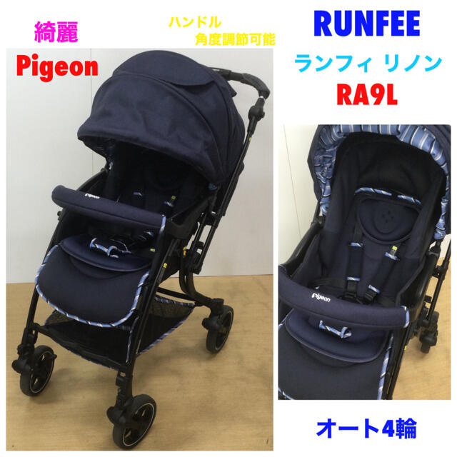 綺麗！ピジョン☆オート4輪ハイシートベビーカー ランフィ リノン RA9L