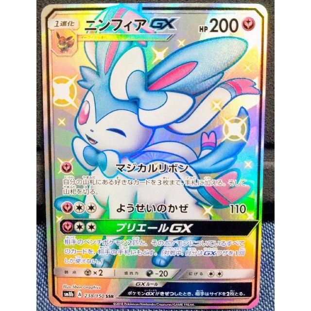 匿名配送　ワンオーナー品　ニンフィアGX SSR 色違い　ポケモンカード