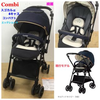 コンビ(combi)の綺麗！コンビ 現行モデル スゴカルα4キャス エッグショック コンパクト(ベビーカー/バギー)