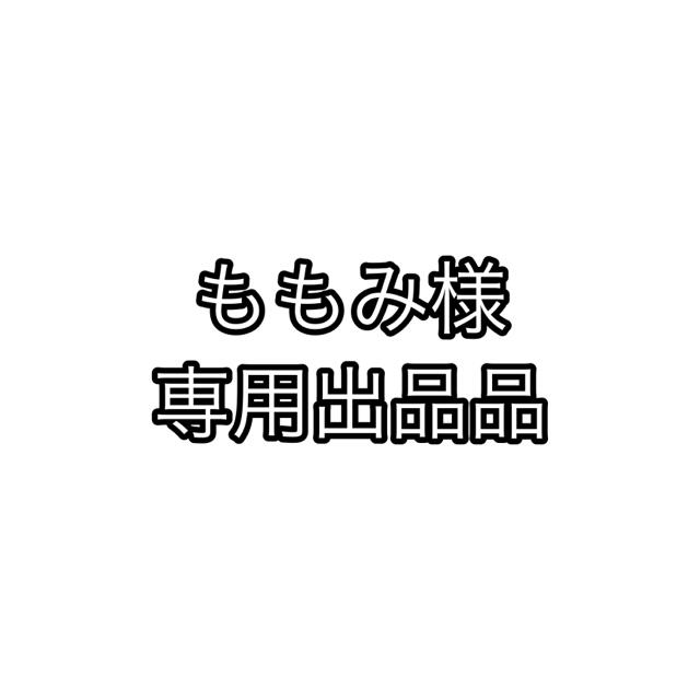 乃木坂46(ノギザカフォーティーシックス)のももみ様 専用出品品 エンタメ/ホビーのタレントグッズ(アイドルグッズ)の商品写真