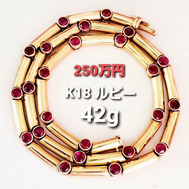 250万円 芝翫香 K18 42g ルビー ネックレス ゴージャス 18K レディースのアクセサリー(ネックレス)の商品写真