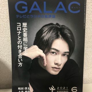 GALAC (ギャラク) 2021年 06月号(音楽/芸能)