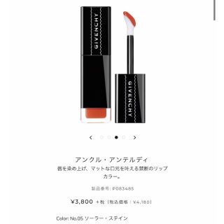 ジバンシィ(GIVENCHY)の値下げしました！GIVENCHY アンクル・アンテルディ05(口紅)