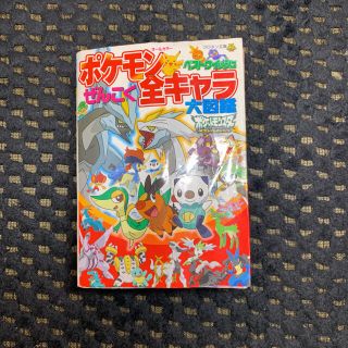 ポケモン(ポケモン)のポケモンベストウイッシュぜんこく全キャラ大図鑑 オ－ルカラ－(絵本/児童書)