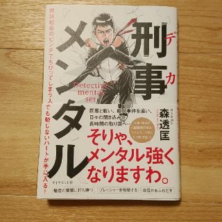 もふ猫さん専用　刑事メンタル 絶体絶命のピンチでちびってしまう人でも動じないハー(ビジネス/経済)