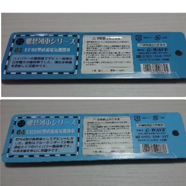 しばさくら様専用 新品未開封 郷愁列車ストラップEF66型＋EH200型セット エンタメ/ホビーのテーブルゲーム/ホビー(鉄道)の商品写真