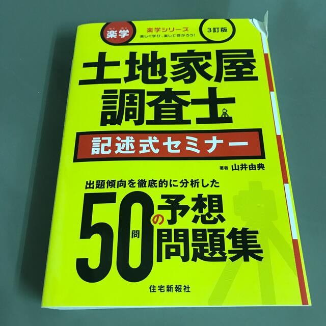 楽学土地家屋調査士記述式セミナ－ 楽しく学び、楽して受かろう！ ３訂版 エンタメ/ホビーの本(資格/検定)の商品写真