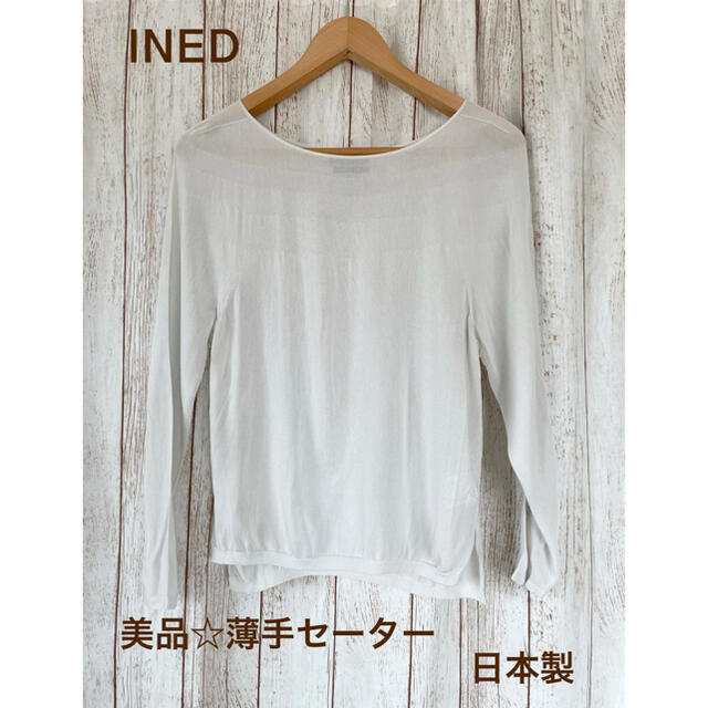 INED(イネド)のINED☆美品薄手セーター レディースのトップス(ニット/セーター)の商品写真