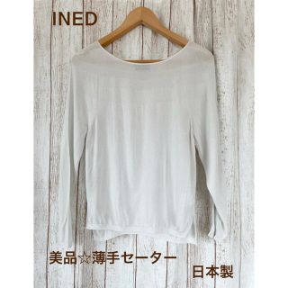 イネド(INED)のINED☆美品薄手セーター(ニット/セーター)