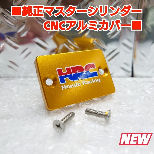 ■ホンダ汎用(スモール)HRC【マスターシリンダーCNCアルミキャップ】金F04 自動車/バイクのバイク(パーツ)の商品写真