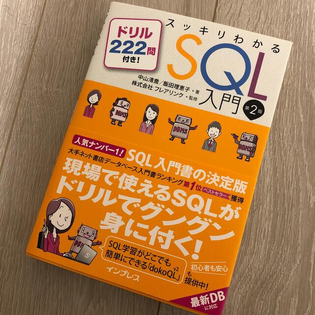 スッキリわかるＳＱＬ入門 ドリル２２２問付き！ 第２版 エンタメ/ホビーの本(コンピュータ/IT)の商品写真