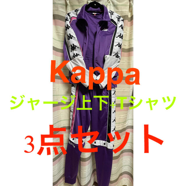 Kappa 3点セット　ジャージセットアップ+Tシャツ　国内入手困難