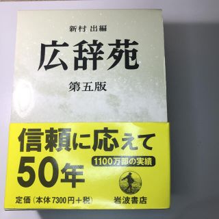 イワナミショテン(岩波書店)の広辞苑 第5版(語学/参考書)