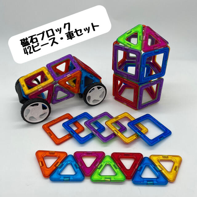 【磁石ブロック・42Pと車土台セット】　磁石ブロック／マグフォーマー互換品