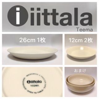 イッタラ(iittala)の送料込◆イッタラ　ティーマ  プレート26cm,12cm(食器)