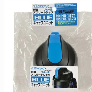 チャージャー軽量アスリートジャグ用　キャップユニット(弁当用品)