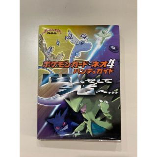 ポケモン(ポケモン)のポケモンカ－ド・ネオ４ハンディガイド 闇、そして光へ…(その他)