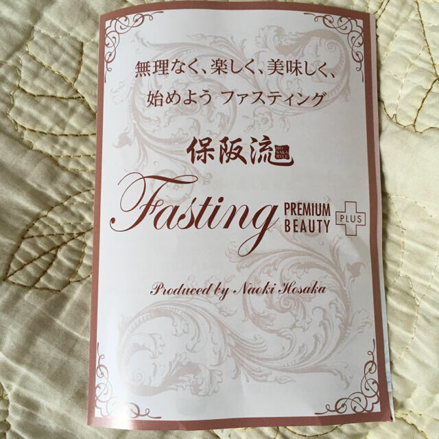 大特価★保坂流　ファスティングプレミアム　Beauty Plus★2本セット