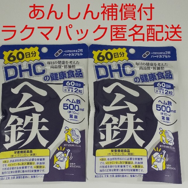 DHC(ディーエイチシー)の【ラクマパック匿名配送】DHC ヘム鉄 60日分2袋 食品/飲料/酒の健康食品(その他)の商品写真