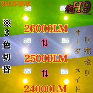 【SHOP夢車】H9 グリーン×イエロー×ホワイト　LED ✨フォグランプ切替(車外アクセサリ)