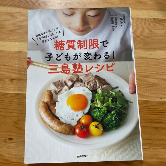 糖質制限で子どもが変わる！三島塾レシピ 成績＆やる気アップ、もう「勉強しなさい！ エンタメ/ホビーの本(料理/グルメ)の商品写真