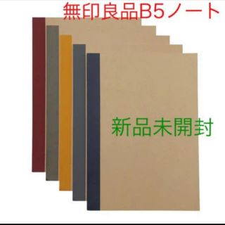 ムジルシリョウヒン(MUJI (無印良品))の無印良品　B5ノート5冊組(ノート/メモ帳/ふせん)