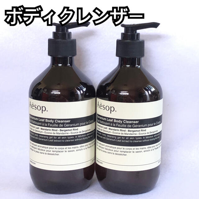 ☆Aesop ☆イソップ ボディクレンザー ゼラニウム ５００ml × ２本-