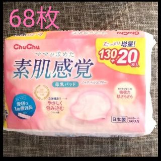 母乳パッド68枚(母乳パッド)