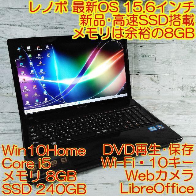 レノボG580 ノートパソコン i5 新品高速SSD 8GB DVD カメラ8GBSSD