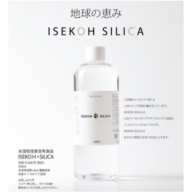 さらに値下げ！ISECOH SILICA　値地球の恵み【正規販売代理店購入品】①