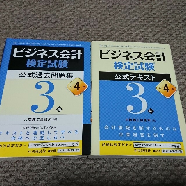 ビジネス会計検定試験公式テキスト３級 第４版  公式過去問題集 第４版 エンタメ/ホビーの本(資格/検定)の商品写真