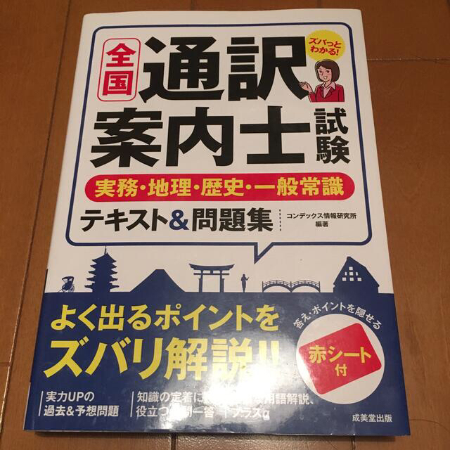 【通訳案内士】全国通訳案内士試験実務・地理・歴史・一般常識テキスト＆問題集 エンタメ/ホビーの本(資格/検定)の商品写真