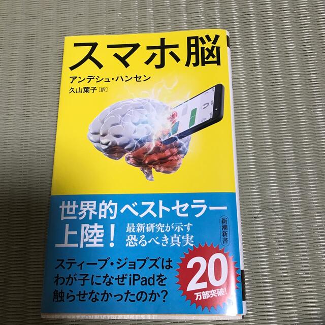 スマホ脳 エンタメ/ホビーの本(ビジネス/経済)の商品写真