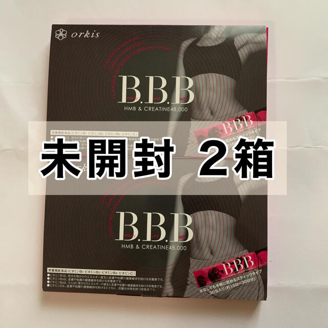 トリプルビー／BBB HMBダイエットサプリ新品未開封購入時期